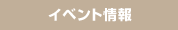 �C�x���g���