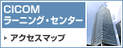 CICOM���[�j���O�E�Z���^�[ �A�N�Z�X�}�b�v