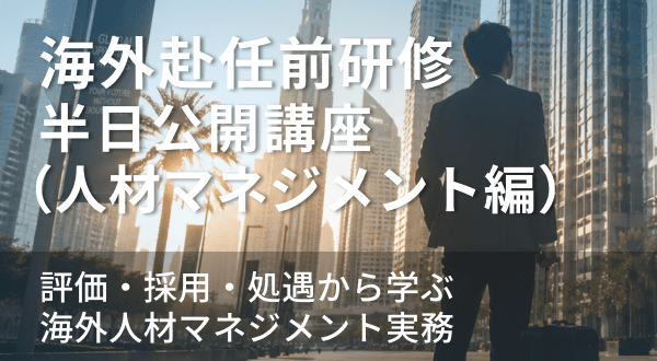 海外赴任前研修半日公開講座（人材マネジメント編）