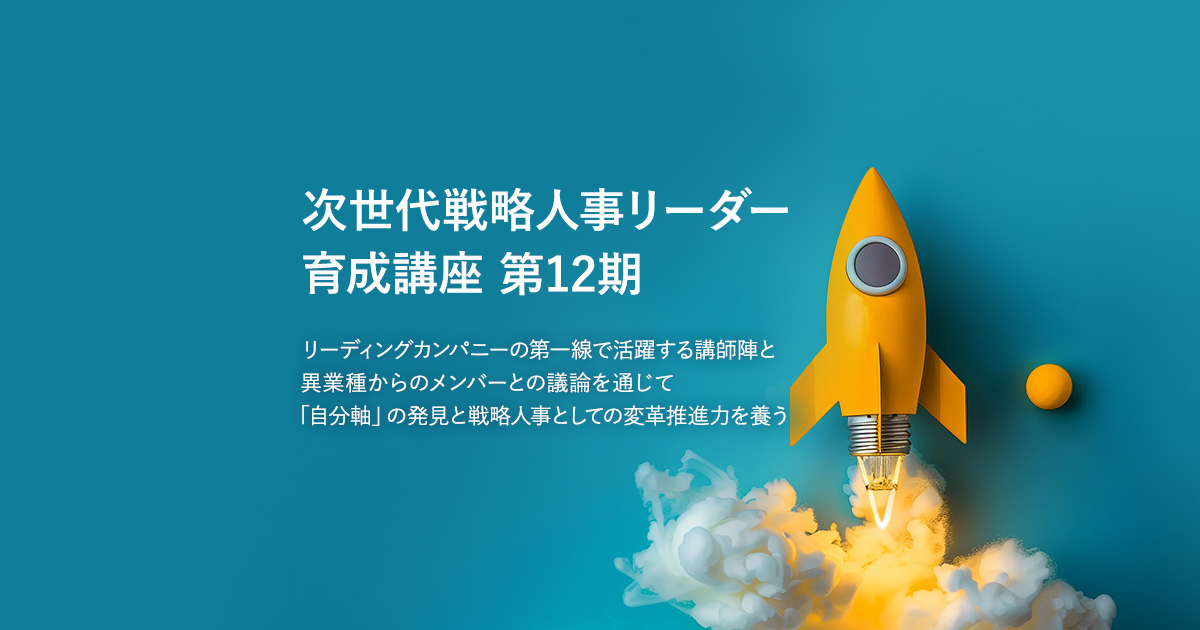 次世代戦略人事リーダー育成講座 第13期 - グローバルに通用する研修