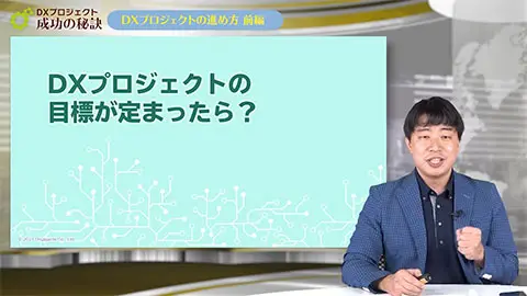 DXプロジェクト 成功の秘訣