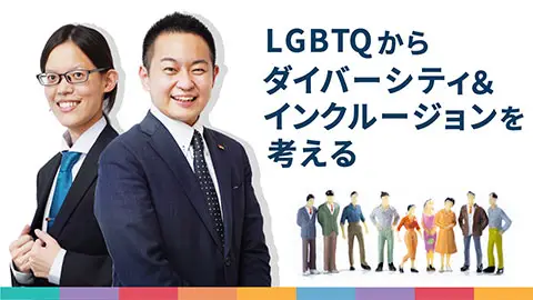 LGBTQからD＆Iを考える