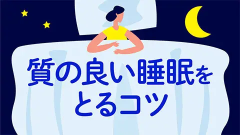 質のよい睡眠を取るコツ