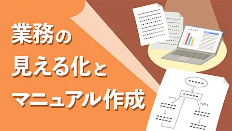 業務の見える化とマニュアル作成