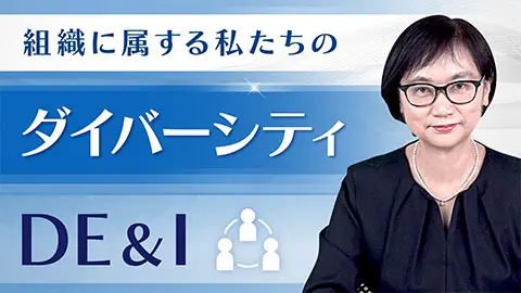 組織に属する私たちのダイバーシティ DE＆I