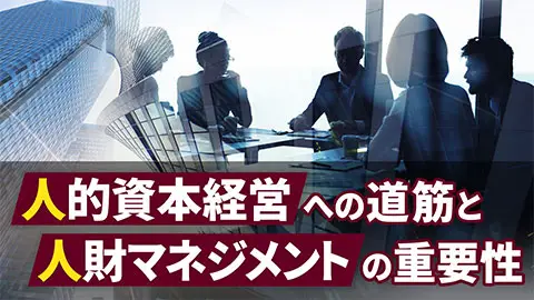 人的資本経営への道筋と人財マネジメントの重要性