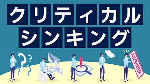【即学】クリティカルシンキング