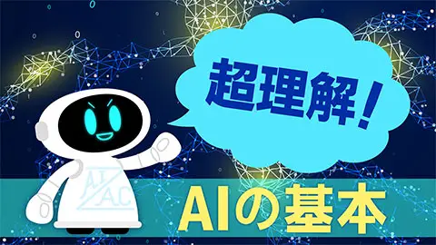 【即学】超理解！AIの基本