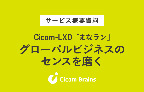 グローバルビジネスのセンスを磨く