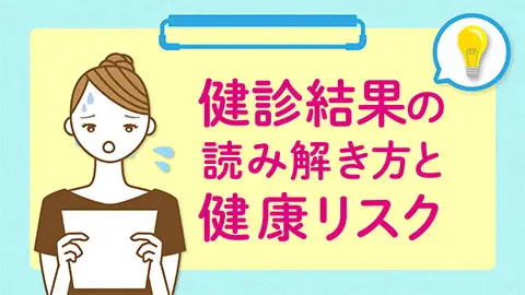 健診結果の読み方と健康リスク