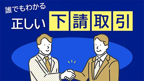 誰でもわかる正しい下請取引