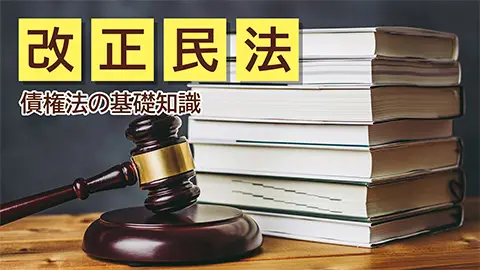 改正民法 －債権法の基礎知識－