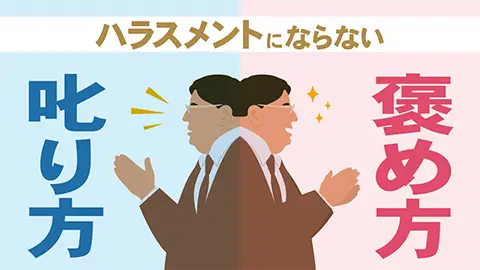 ハラスメントにならない叱り方・褒め方