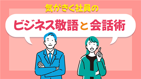 気がきく社員のビジネス敬語と会話術