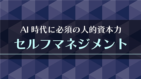 AI時代に必須の人的資本力 セルフマネジメント