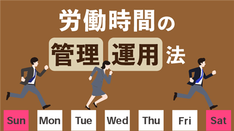 事例で学ぶ 労働時間の管理・運用法