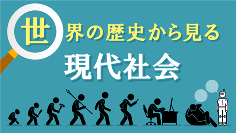 世界の歴史から見る現代社会