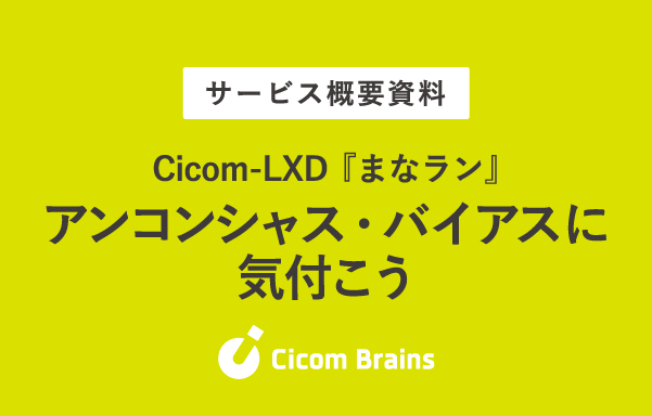 アンコンシャス・バイアスに気づこう