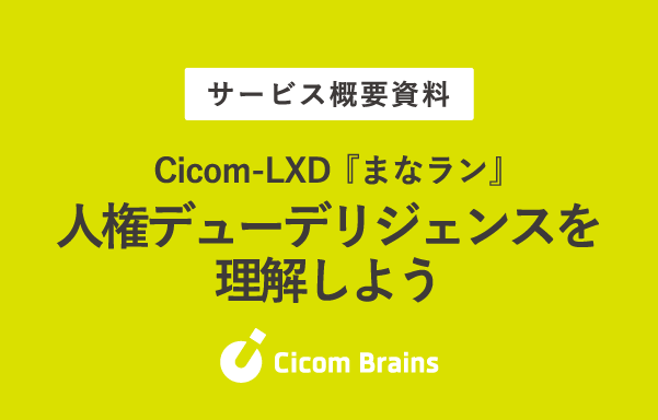 人権デューデリジェンスを理解しよう