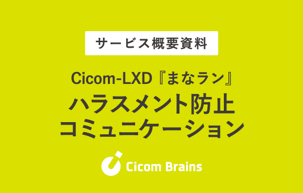 ハラスメント防止コミュニケーション