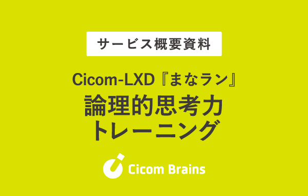 論理的思考力トレーニング