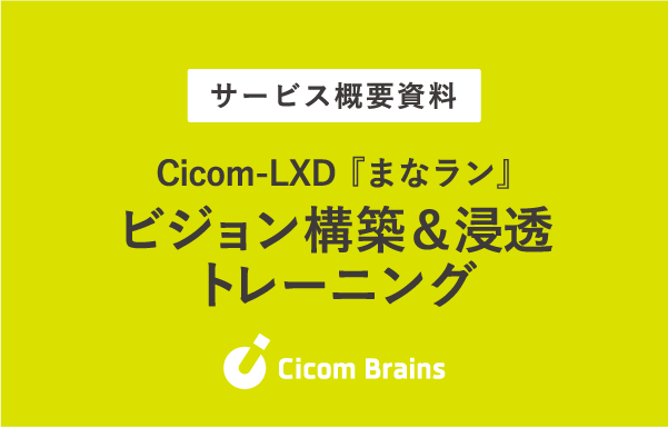 ビジョン構築＆浸透トレーニング