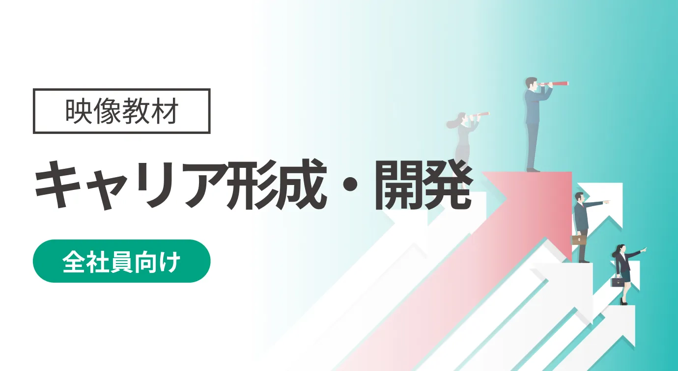 キャリア形成・開発