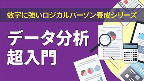 データ分析超入門《数字に強いロジカルパーソン養成シリーズ5》