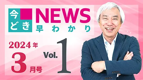 [2024年3月号 vol.1] 今どきニュース早わかり