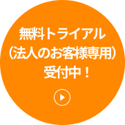無料トライアル（法人のお客様専用）受付中！