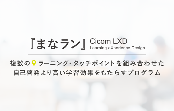 Cicom LXD まなラン®