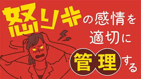 怒りの感情を適切に管理する