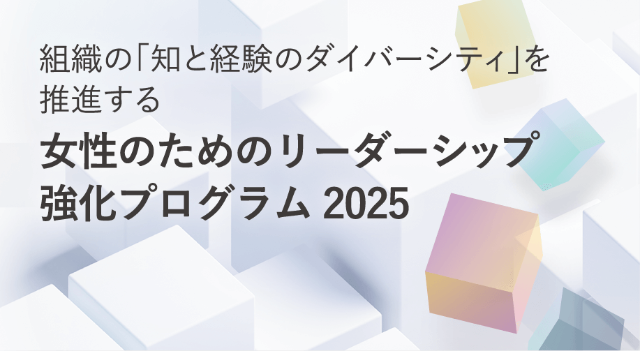 女性のためのリーダーシップ強化プログラム2025