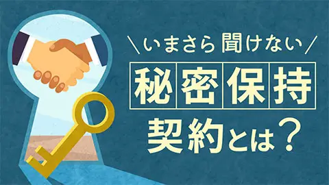 今さら聞けない「秘密保持契約とは？」