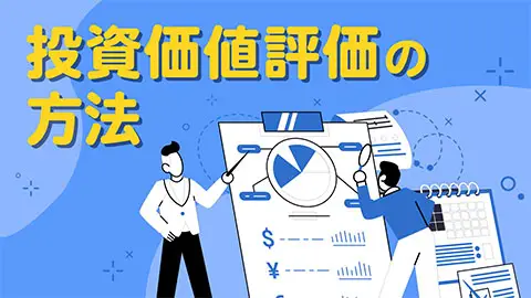 《新版》投資価値評価の方法