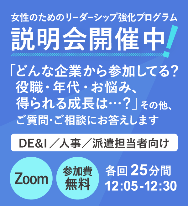 女性のためのリーダーシップ強化プログラム説明会開催中！