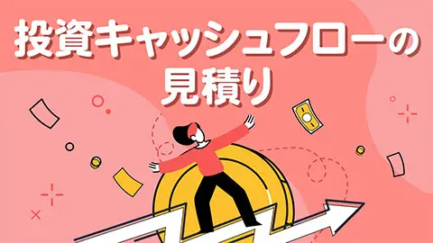 《新版》投資キャッシュフローの見積り