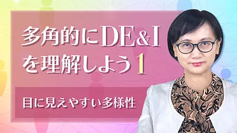 多角的にDE&Iを理解しよう1 ~目に見えやすい多様性~