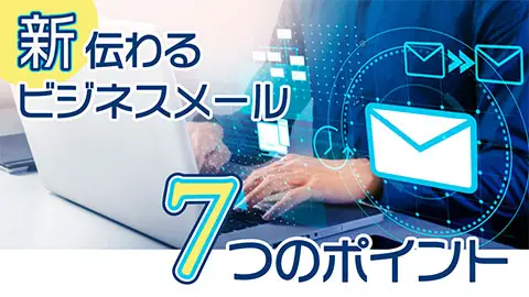 新・伝わるビジネスメール 7つのポイント