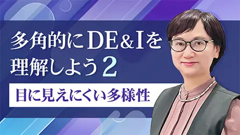 多角的にDE＆Iを理解しよう2 ～目に見えにくい多様性～