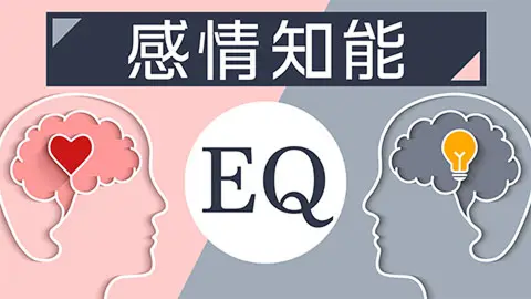 感情知能（EQ）