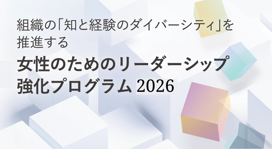 女性のためのリーダーシップ強化プログラム2025