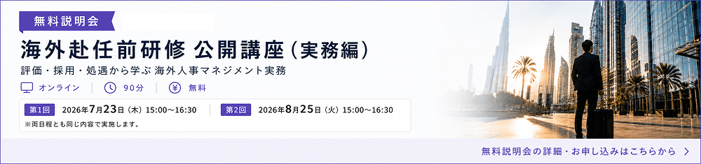 海外赴任前研修 公開講座（実務編）無料説明会