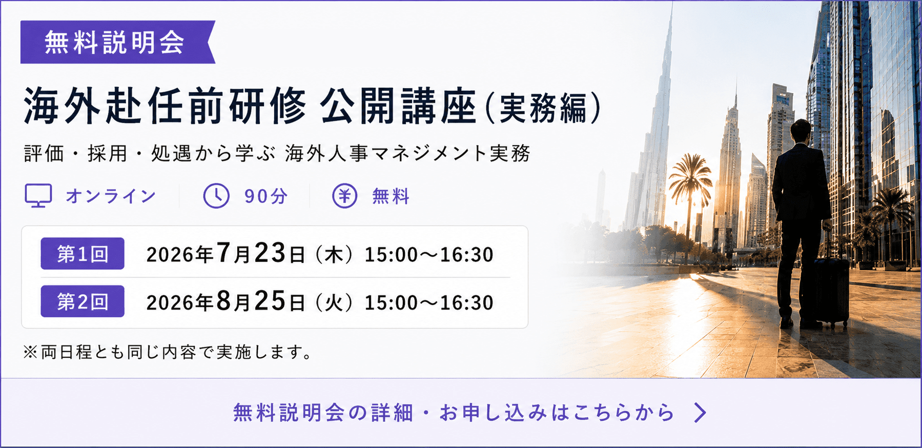 海外赴任前研修 公開講座（実務編）無料説明会
