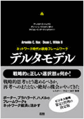 デルタモデル　ネットワーク時代の戦略フレームワーク