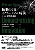 民主化するイノベーションの時代