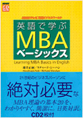 英語で学ぶMBAベーシックス