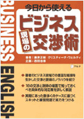 今日から使えるビジネス現場の交渉術