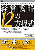 明日を拓くビジネスリーダーのバイブル経営戦略12の方程式