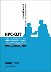 営業研修受講者の上司・育成担当者様のためのHPC実践活用ガイドHPC-OJT